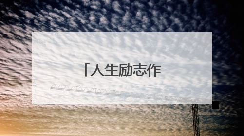 人生励志作文600字
