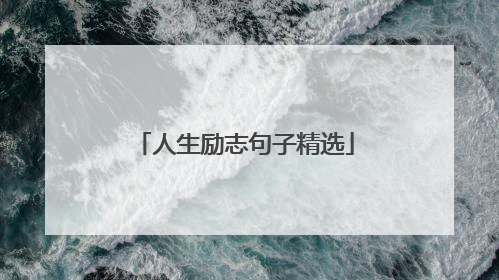 人生励志句子精选
