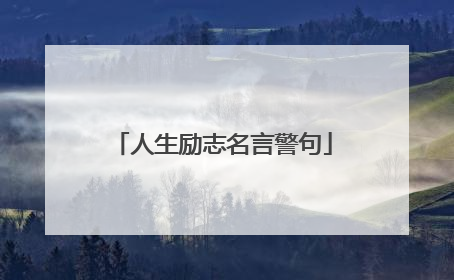 人生励志名言警句