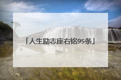人生励志座右铭95条