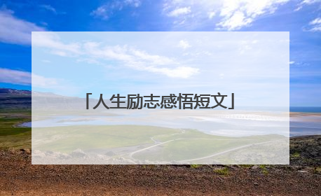 人生励志感悟短文