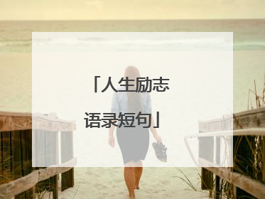 人生励志语录短句