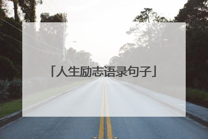 人生励志语录句子