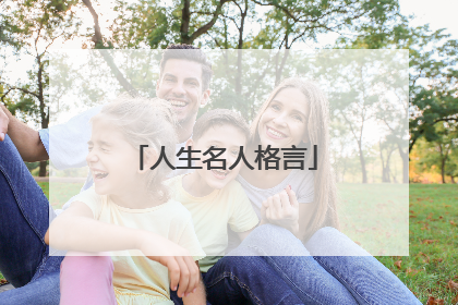人生名人格言