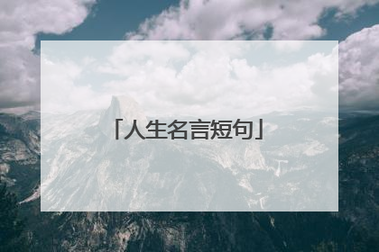 人生名言短句