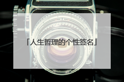 人生哲理的个性签名