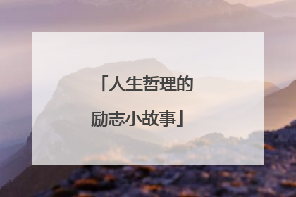 人生哲理的励志小故事
