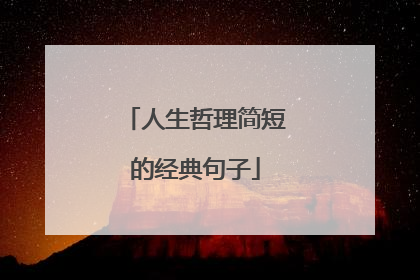 人生哲理简短的经典句子