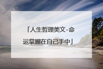 人生哲理美文-命运掌握在自己手中