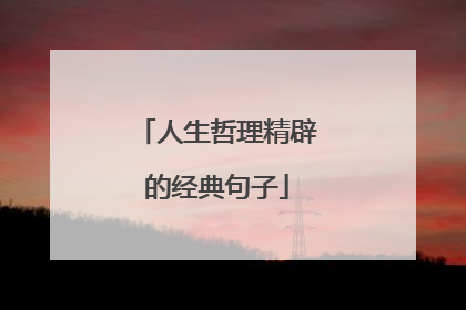 人生哲理精辟的经典句子
