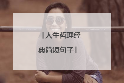 人生哲理经典简短句子