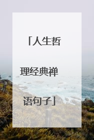 人生哲理经典禅语句子