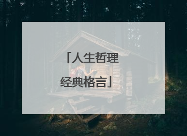 人生哲理经典格言
