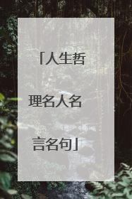 人生哲理名人名言名句