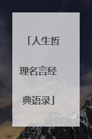 人生哲理名言经典语录