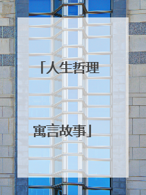 人生哲理寓言故事