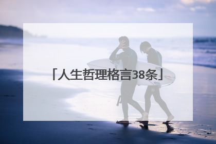 人生哲理格言38条