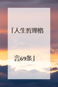 人生哲理格言69条
