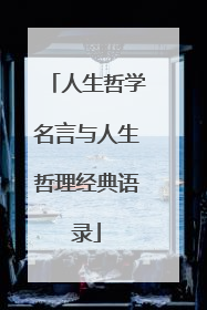 人生哲学名言与人生哲理经典语录