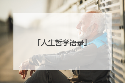 人生哲学语录