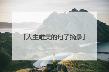 人生唯美的句子摘录