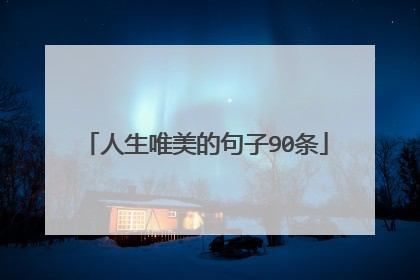 人生唯美的句子90条