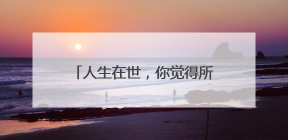 人生在世,你觉得所谓生活是怎样的?