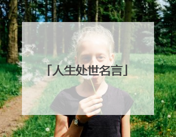 人生处世名言