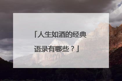 人生如酒的经典语录有哪些？