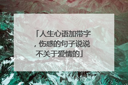 人生心语加带字，伤感的句子说说不关于爱情的
