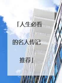 人生必看的名人传记推荐