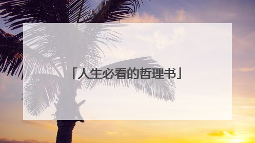 人生必看的哲理书