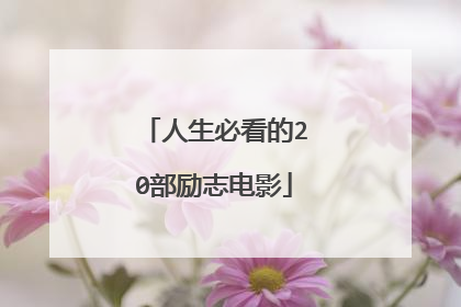 人生必看的20部励志电影