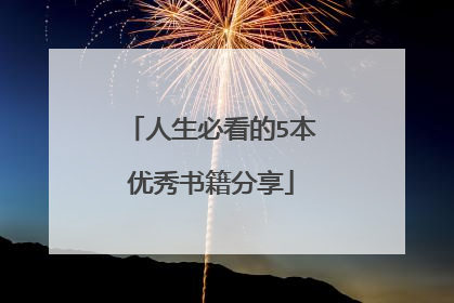 人生必看的5本优秀书籍分享