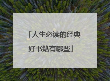 人生必读的经典好书籍有哪些