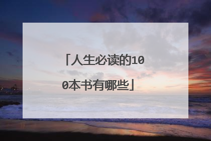 人生必读的100本书有哪些