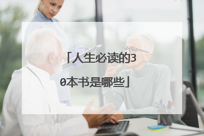 人生必读的30本书是哪些