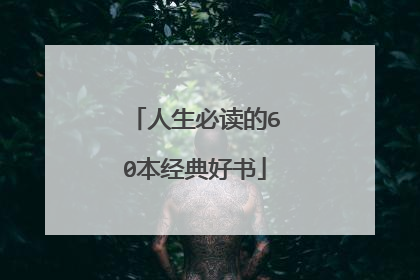 人生必读的60本经典好书