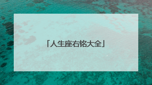 人生座右铭大全