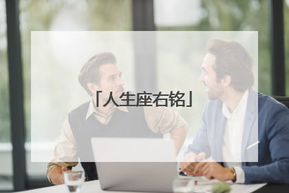 人生座右铭