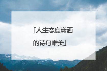 人生态度潇洒的诗句唯美