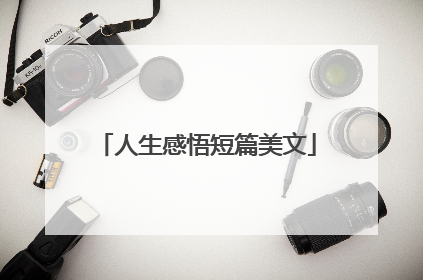 人生感悟短篇美文