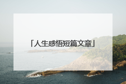 人生感悟短篇文章