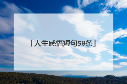人生感悟短句50条
