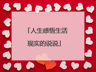 人生感悟生活现实的说说