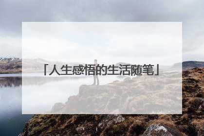 人生感悟的生活随笔
