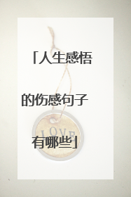人生感悟的伤感句子有哪些