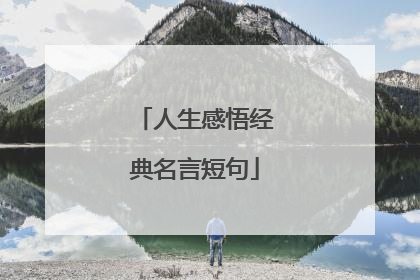 人生感悟经典名言短句