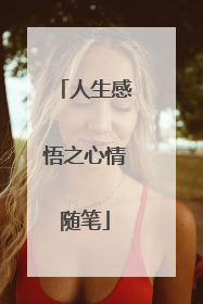 人生感悟之心情随笔
