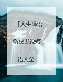 人生感悟伤感说说短语大全